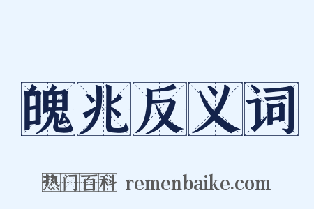 魄兆反义词是什么意思的图片